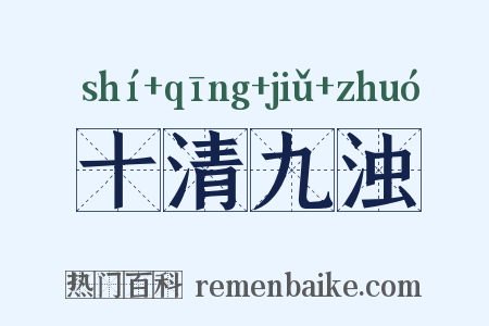 十清九浊是什么意思的图片